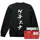 ゲチェナ オリジナル プリント スウェット 書道 習字 トレーナー 【 パチンコ・パチスロ 】 メンズ レディース キッズ S M L LL XL XXL 110 130 150 【 デザインスウェット オリジナルトレーナー プレゼント 祝い お祝い ギフト 等 】(4)