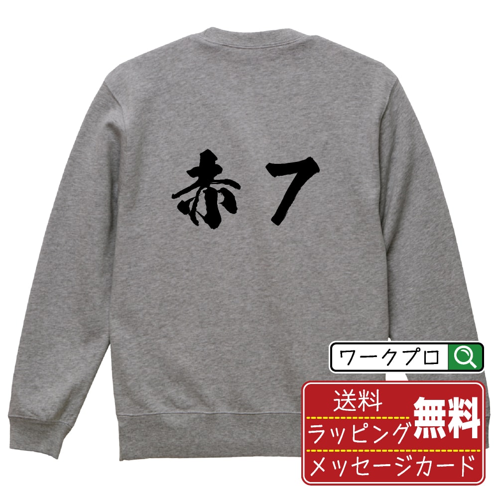 赤7 オリジナル プリント スウェット 書道 習字 トレーナー 【 パチンコ・パチスロ 】 メンズ レディー..