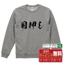 目押し オリジナル プリント スウェット 書道 習字 トレーナー 【 パチンコ パチスロ 】 メンズ レディース キッズ S M L LL XL XXL 110 130 150 【 格言スウェット おもしろトレーナー ポイント消化 プレゼント サプライズ 等 】