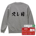ズレ目 オリジナル プリント スウェット 書道 習字 トレーナー 【 パチンコ・パチスロ 】 メンズ レディース キッズ S M L LL XL XXL 110...
