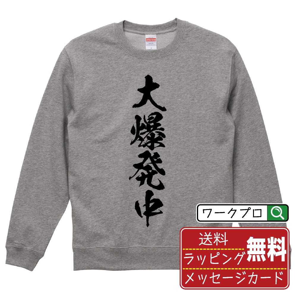 大爆発中 オリジナル プリント スウェット 書道 習字 トレーナー 【 パチンコ・パチスロ 】 メンズ レ..
