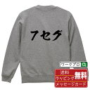 7セグ オリジナル プリント スウェット 書道 習字 トレーナー 【 パチンコ・パチスロ 】 メンズ レディース キッズ S M L LL XL XXL 110...