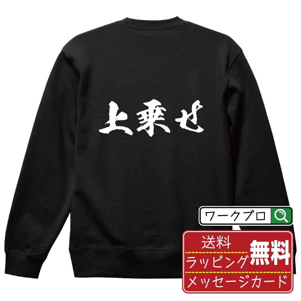 上乗せ オリジナル プリント スウェット 書道 習字 トレーナー  メンズ レディース キッズ S M L LL XL XXL 110 130 150 