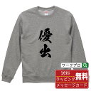 優出 オリジナル プリント スウェット 書道 習字 トレーナー 【 競艇 】 メンズ レディース キッズ S M L LL XL XXL 110 130 150 【 名入れスウェット おもしろトレーナー 贈り物 結婚式 祝い プレゼント 等 】