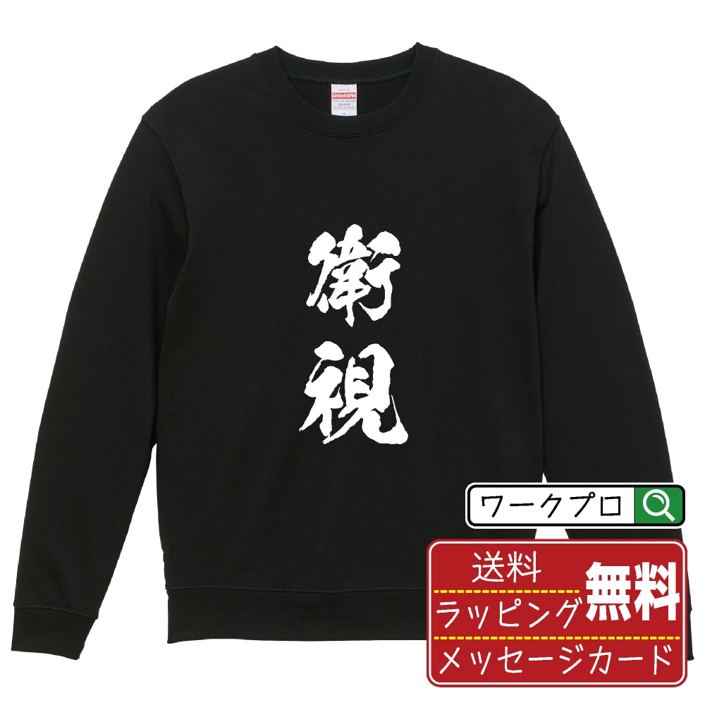 衛視 オリジナル プリント スウェット 書道 習字 トレーナー 【 職業 】 メンズ レディース キッズ S M L LL XL XXL 110 130 150 【 格言スウェット おもしろトレーナー ポイント消化 プレゼント サプライズ 等 】