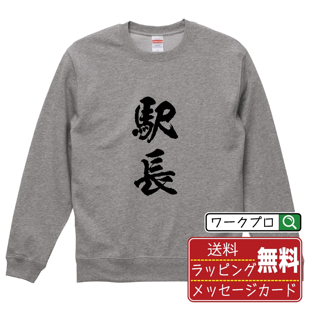 楽天つなぎ 作業服 空調服のワークプロ駅長 オリジナル プリント スウェット 書道 習字 トレーナー 【 職業 】 メンズ レディース キッズ S M L LL XL XXL 110 130 150 【 自分スウェット 座右の銘トレーナー おもしろ お祝い サプライズ 等 】