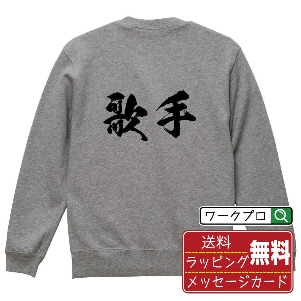 歌手 オリジナル プリント スウェット 書道 習字 トレーナー 【 職業 】 メンズ レディース キッズ S M L LL XL XXL 110 130 150 【 文字スウェット おもしろトレーナー 誕生日 記念日 特別な日 プレゼント 等 】