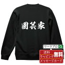 園芸家 オリジナル プリント スウェット 書道 習字 トレーナー 【 職業 】 メンズ レディース キッズ S M L LL XL XXL 110 130 15...