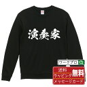 演奏家 オリジナル プリント スウェット 書道 習字 トレーナー 【 職業 】 メンズ レディース キッズ S M L LL XL XXL 110 130 15...