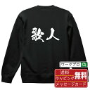 歌人 オリジナル プリント スウェット 書道 習字 トレーナー 【 職業 】 メンズ レディース キッズ S M L LL XL XXL 110 130 150...