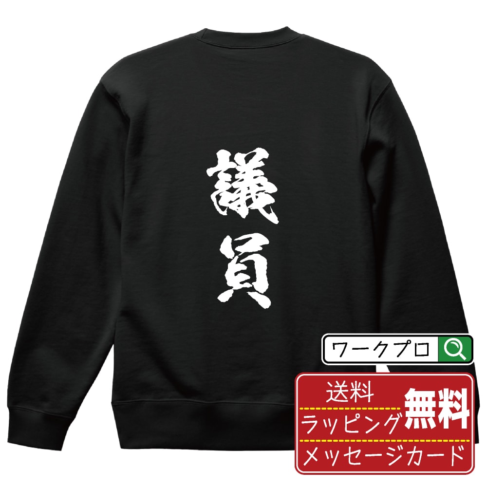 ■商品名■ 書道家が書く プリント オリジナル スウェット ■素材■ 綿100% 裏パイル（10.0オンス） ■カラー■ グレー ブラック ■商品説明■ 季節の変わり目での一枚着、重ね着や室内着。様々なシーンで使うスウェットだからこそ、安心できる丈夫さがうれしい。 襟リブはダブルステッチ仕様 袖口の身頃とリブのシームラインは、堅牢なダブルステッチ仕上げ 裾下の身頃とリブのシームラインは、堅牢なダブルステッチ仕上げ ■サイズ■ S M L XL XXL 110 130 150 ■素材■ 裏地は伸縮性と吸水性がある裏パイル（裏毛）仕様。 ■プリント■ 熟練職人が一点、一点を丁寧にプリント致します。 本商品は受注生産品になります。 ■出荷日■ 本商品は約2〜3営業日以内に出荷となりますので予めご了承下さい。 本商品の性質上、配達日時指定は5営業日以降にてお願い申し上げます。 ■ギフト袋■ ◎1回のご注文につき1枚のサービスとなります。複数着の場合は大きいギフト袋となります。 ※複数着の場合でラッピングを別々にご希望の場合は備考・要望欄でお伝えください。 ■メッセージカード■ ◎1回のご注文につき1枚のサービスとなります。 ※着数分をご入用の場合は備考・要望欄でお伝えください。 ○ラッピングをご希望の場合は、ラッピング内にカードを同梱させて頂きます。 □既成メッセージカード A　感謝 汎用 普段はなかなか言えないけれど いつも感謝しています 日頃の感謝の気持ちを贈ります B　誕生日 Happy Birthday to you Best wishes to you on your birthday. C　FOR YOU!! FOR YOU!! D　母の日 Happy Mother's Day 母の日 おかあさん ありがとう！ E　父の日 Happy Father's Day 父の日 おとうさん ありがとう！ F　敬老の日 いつも ありがとう これからも 元気でいてね。 G　クリスマス MERRY CHRISTMAS H　バレンタイン Happy Valentine's day I　お祝い おめでとうございます □フリーメッセージ（100文字程度の文章を印字できます） 1.備考・要望欄にご希望のメッセージをご記入ください。 2.記入いただきました内容をそのまま印字させて頂きます。 3.フォント（書体）はメイリオ（やや幅広で大きめなつくりが特徴の視認性が高いフォント）にて作成いたします。 4.印字位置はカードの中心から印字し当店でバランスをとらさせていただきます。 ※文字数オーバーや段落がなく印字出来ない場合は当店でバランスをとらさせていただきますので予めご了承ください。 ※公序良俗に反する文章の場合は対応不可となります。 ○フリーメッセージ例文 □各種お祝い（誕生日、ちょっとしたお返しなど） 例文1（42文字） お誕生日おめでとうございます。この一年があなたにとって素晴らしい年でありますように。 例文2（57文字） ご新築おめでとうございます。 これからの新しい暮らしが楽しみですね。ご家族の皆様のご健康とご多幸をお祈りしています。 例文3（72文字） ご定年おめでとうございます。 これまでたくさんの温かいご指導と励ましをありがとうございました。どうかお体に気をつけて第二の人生を楽しんでください。 例文4 ハッピーバースデー　Happy Birthday!　お誕生日おめでとう　お疲れさま　ありがとう　ありがとうございます　感謝しています　おめでとう　お世話になりました　よろしく　ごめんね　頑張ってください　頑張れ！　気持ちです　心を込めて □各種内祝い 例文1（58文字） このたびは温かなお心遣いをいただき、ありがとうございました。 ささやかですが、心ばかりの品をお贈りさせていただきます。 例文2（74文字） このたびは素敵な○○（お祝いの品名）をいただきありがとうございました。 さっそく使わせていただいております。ささやかではございますが、お礼の気持ちをお贈りいたします。 例文3（57文字） ○○のお祝い、本当にありがとう！ 素敵なプレゼント、嬉しかったです。 今後とも末永いお付き合いをよろしくお願いします。 ■注意事項■ ・パソコン環境により、若干色味が異なる場合がございます。予めご了承下さい。 ・本商品の性質上、交換・返品・キャンセル不可商品となります。 ・制作後の加工内容の変更はいたしかねます。 ・商品の梱包後、出荷後のギフト変更やメッセージカード変更はいたしかねます。 ・商品の製造時期・生産国の違い・素材の変更によりサイズ・色味・縫製・細部デザインに若干の誤差が生じます。恐れ入りますがご了承の上、ご注文頂きますようお願い致します。 ・本商品の性質上、ごく稀にご希望商品が無い場合が御座います。その際は申し訳ございませんがご容赦下さいませ。 誕生日 プレゼント クリスマス バレンタイン 父の日 母の日 エイプリルフール ハロウィン ポイント 消化 忘年会 新年会 送別会 贈り物 結婚式 二次会 景品 販促 おもしろTシャツ ネタTシャツ 買いまわり 買い回り ポイント消化 ギフト としても多くのお客様よりご好評いただいております！ (C) 2021 showashotai Corp. All Rights Reserved. 関連アイテムはこちら書道家が書くデザイナーが描く名入れ刺繍半袖 大人気 書道家が書く 名入れ オリジナル Tシャツ長袖 大人気 書道家が書く 名入れ オリジナル Tシャツ