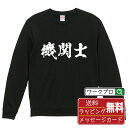 機関士 オリジナル プリント スウェット 書道 習字 トレーナー 【 職業 】 メンズ レディース キッズ S M L LL XL XXL 110 130 15...
