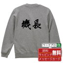 機長 オリジナル プリント スウェット 書道 習字 トレーナー 【 職業 】 メンズ レディース キッズ S M L LL XL XXL 110 130 150...