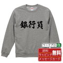 銀行員 オリジナル プリント スウェット 書道 習字 トレーナー 【 職業 】 メンズ レディース キッズ S M L LL XL XXL 110 130 15...