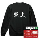 軍人 オリジナル プリント スウェット 書道 習字 トレーナー 【 職業 】 メンズ レディース キッズ S M L LL XL XXL 110 130 150...