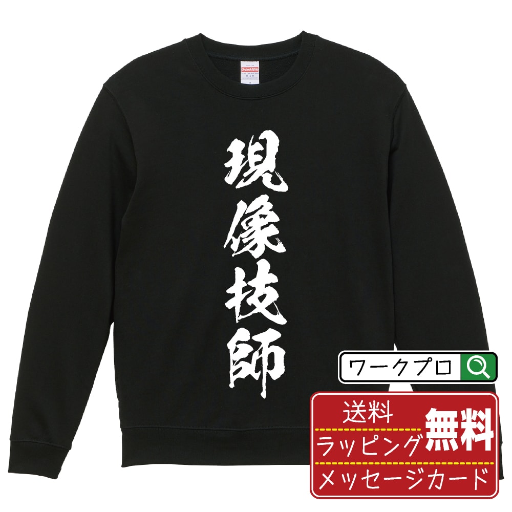 現像技師 書道スウェット トレーナー 名入れ対応可 漢字 習字 書道家が書き上げた 筆文字プリント 【 職業 】 メンズ レディース キッ..
