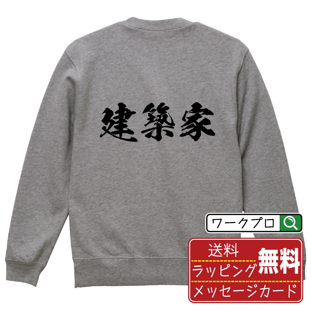 建築家 オリジナル プリント スウェット 書道 習字 トレーナー  メンズ レディース キッズ S M L LL XL XXL 110 130 150 