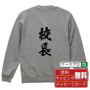 校長 オリジナル プリント スウェット 書道 習字 トレーナー 【 職業 】 メンズ レディース キッズ S M L LL XL XXL 110 130 150...