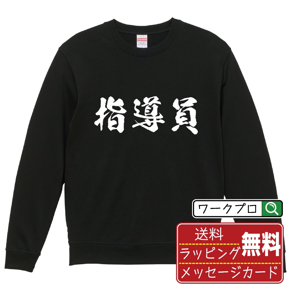 楽天つなぎ 作業服 空調服のワークプロ指導員 オリジナル プリント スウェット 書道 習字 トレーナー 【 職業 】 メンズ レディース キッズ S M L LL XL XXL 110 130 150 【 自分スウェット 座右の銘トレーナー おもしろ お祝い サプライズ 等 】