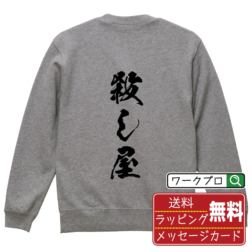 殺し屋 オリジナル プリント スウェット 書道 習字 トレーナー 【 職業 】 メンズ レディース キッズ S M L LL XL XXL 110 130 150 【 ギフトスウェット おもしろトレーナー 記念日 誕生日 お祝い プレゼント 等 】