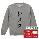 シェフ オリジナル プリント スウェット 書道 習字 トレーナー 【 職業 】 メンズ レディース キッズ S M L LL XL XXL 110 130 15...
