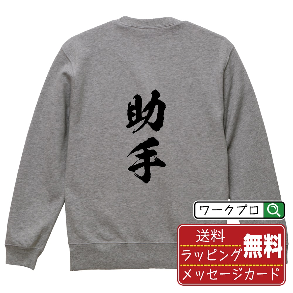 楽天つなぎ 作業服 空調服のワークプロ助手 オリジナル プリント スウェット 書道 習字 トレーナー 【 職業 】 メンズ レディース キッズ S M L LL XL XXL 110 130 150 【 自分スウェット 座右の銘トレーナー おもしろ お祝い サプライズ 等 】