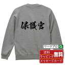 保護官 オリジナル プリント スウェット 書道 習字 トレーナー 【 職業 】 メンズ レディース キッズ S M L LL XL XXL 110 130 15...