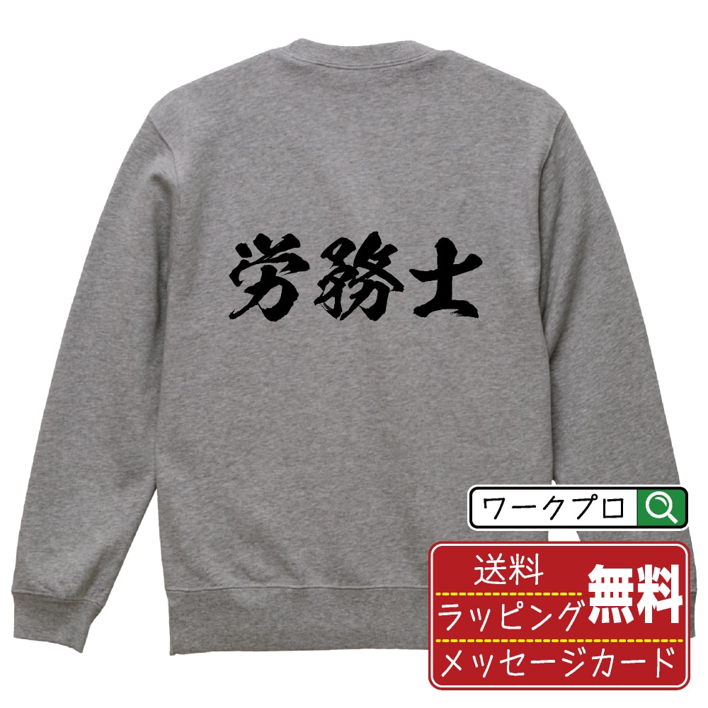 労務士 書道スウェット トレーナー 名入れ対応可 漢字 習字 書道家が書き上げた 筆文字プリント 【 職業 】 メンズ レディース キッズ 大きいサイズ S-XXL 110-150 ｜ギフト 卒業 祝い プレゼント