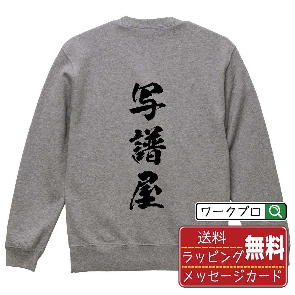 写譜屋 オリジナル プリント スウェット 書道 習字 トレーナー 【 職業 】 メンズ レディース キッズ S M L LL XL XXL 110 130 150 【 文字スウェット おもしろトレーナー 誕生日 記念日 特別な日 プレゼント 等 】