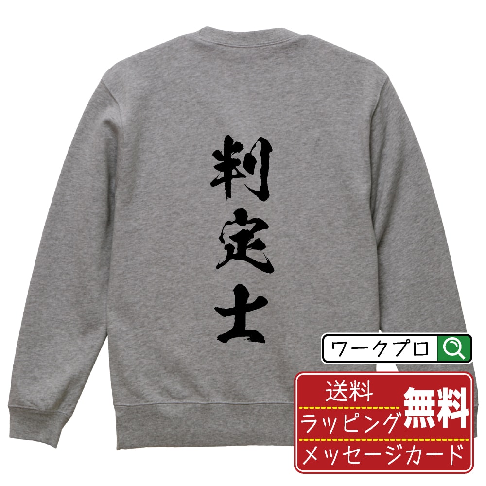 Hawaiian - 判定士 書道スウェット トレーナー 名入れ対応可 漢字 習字 書道家が書き上げた 筆文字プリント 【 職業 】 メンズ レディース キッズ 大きいサイズ S-XXL 110-150 ｜ギフト 母の日 人気 プレゼント