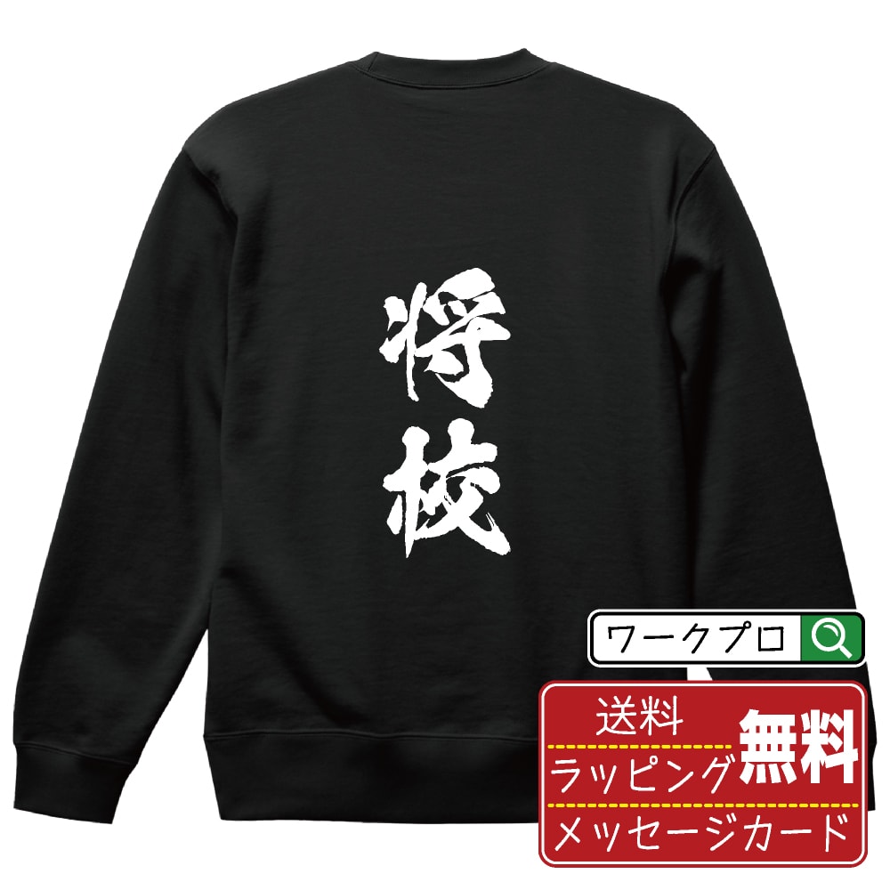 将校 オリジナル プリント スウェット 書道 習字 トレーナー  メンズ レディース キッズ S M L LL XL XXL 110 130 150 