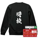 将校 オリジナル プリント スウェット 書道 習字 トレーナー 【 職業 】 メンズ レディース キッズ S M L LL XL XXL 110 130 150...