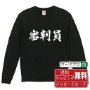 審判員 オリジナル プリント スウェット 書道 習字 トレーナー 【 職業 】 メンズ レディース キッズ S M L LL XL XXL 110 130 15...