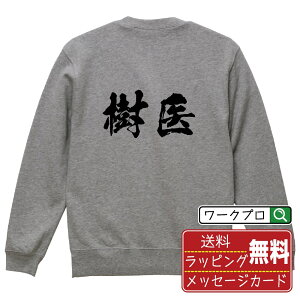 樹医 オリジナル プリント スウェット 書道 習字 トレーナー 【 職業 】 メンズ レディース キッズ S M L LL XL XXL 110 130 150 【 デザインスウェット オリジナルトレーナー プレゼント 祝い お祝い ギフト 等 】