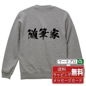随筆家 オリジナル プリント スウェット 書道 習字 トレーナー 【 職業 】 メンズ レディース キッズ S M L LL XL XXL 110 130 150 【 おもしろ スウェット 面白いトレーナー 男性 女性 子供 チーム サークル 等 】