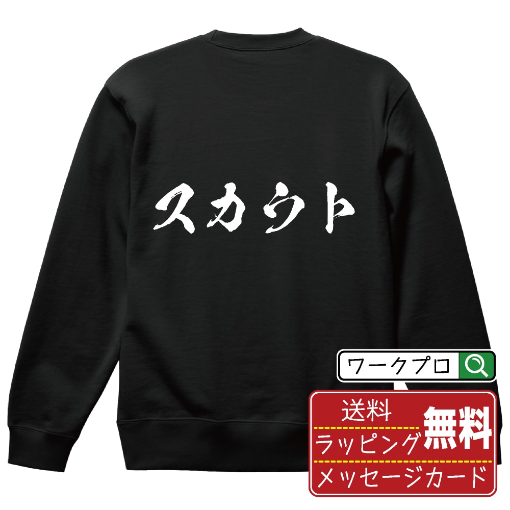 スカウト オリジナル プリント スウェット 書道 習字 トレーナー 【 職業 】 メンズ レディース キッズ S M L LL XL XXL 110 130 150 【 文字スウェット おもしろトレーナー 誕生日 記念日 特別な日 プレゼント 等 】(4)