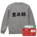 整体師 オリジナル プリント スウェット 書道 習字 トレーナー 【 職業 】 メンズ レディース キッズ S M L LL XL XXL 110 130 15...