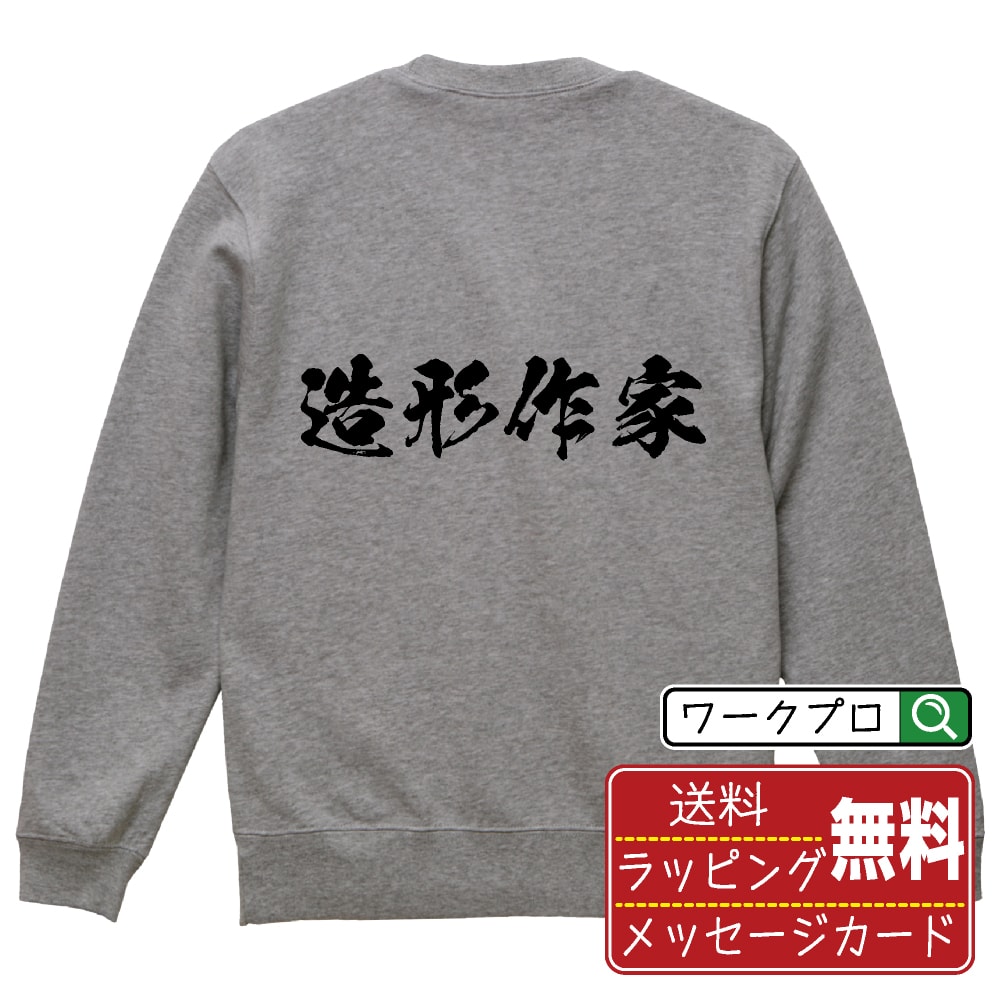 造形作家 オリジナル プリント スウェット 書道 習字 トレーナー  メンズ レディース キッズ S M L LL XL XXL 110 130 150 