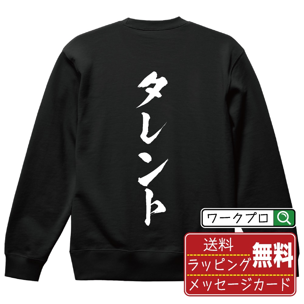 楽天つなぎ 作業服 空調服のワークプロタレント オリジナル プリント スウェット 書道 習字 トレーナー 【 職業 】 メンズ レディース キッズ S M L LL XL XXL 110 130 150 【 自分スウェット 座右の銘トレーナー おもしろ お祝い サプライズ 等 】