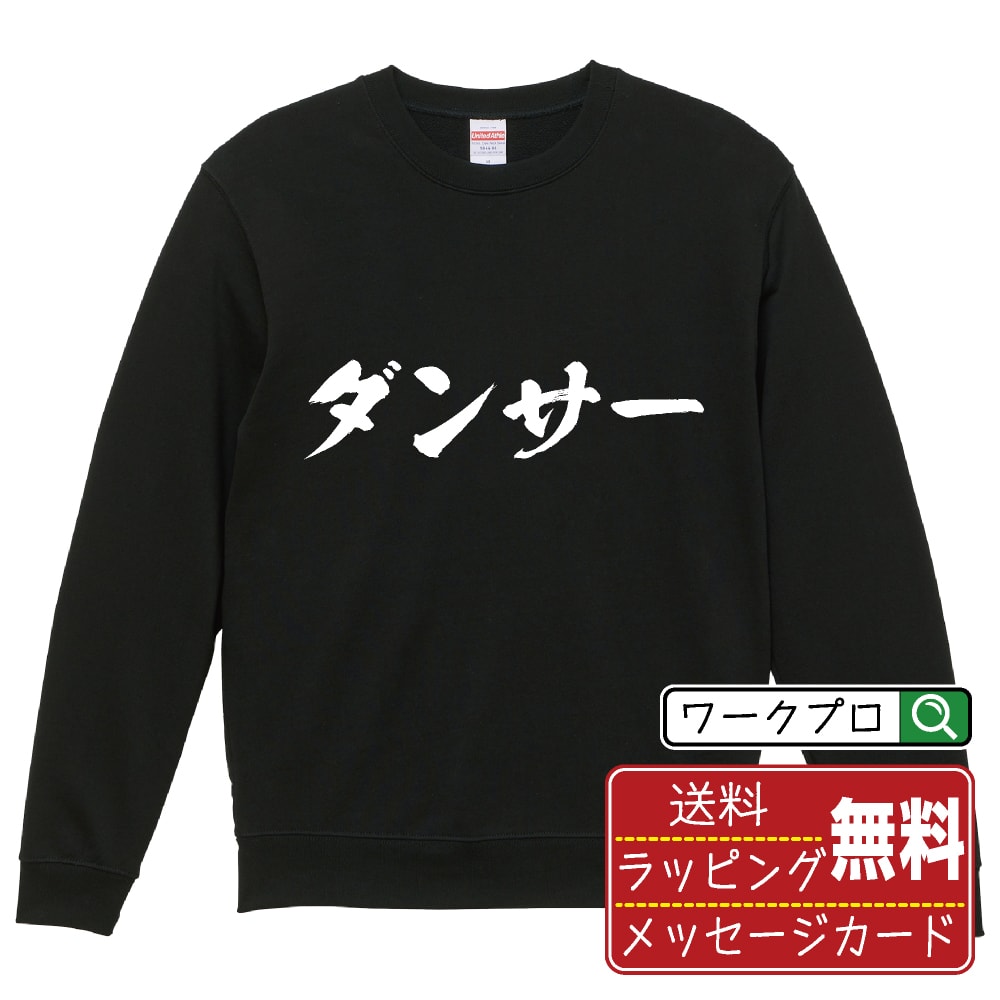 Collaboration - ダンサー 書道スウェット トレーナー 名入れ対応可 漢字 習字 書道家が書き上げた 筆文字プリント 【 職業 】 メンズ レディース キッズ 大きいサイズ S-XXL 110-150｜ギフト 敬老の日 プレゼント 人気