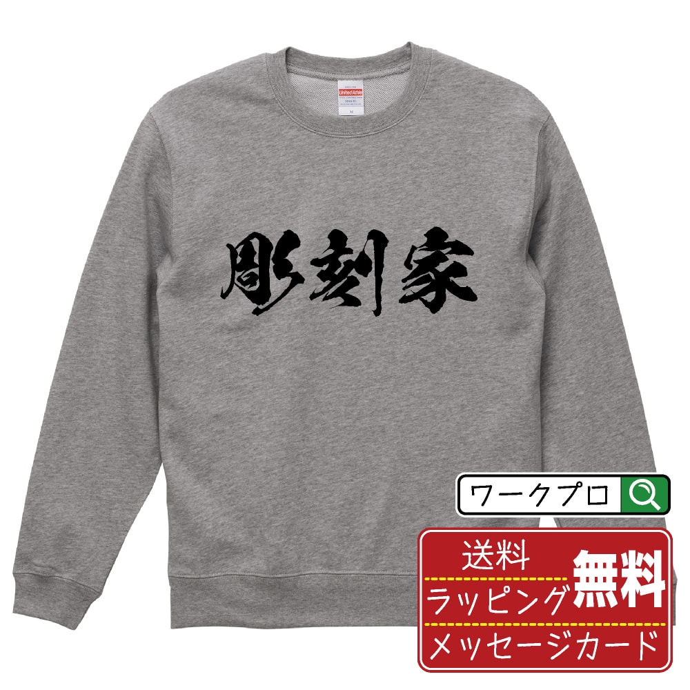 彫刻家 オリジナル プリント スウェット 書道 習字 トレーナー 【 職業 】 メンズ レディース キッズ S..