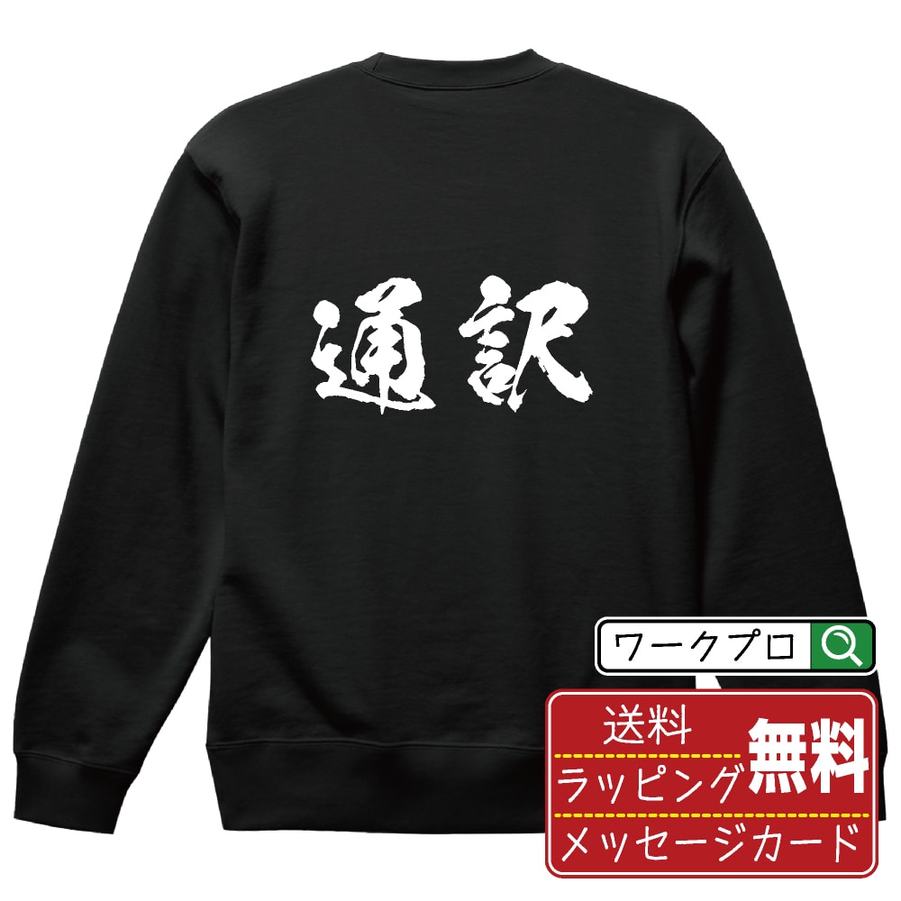 楽天つなぎ 作業服 空調服のワークプロ通訳 オリジナル プリント スウェット 書道 習字 トレーナー 【 職業 】 メンズ レディース キッズ S M L LL XL XXL 110 130 150 【 自分スウェット 座右の銘トレーナー おもしろ お祝い サプライズ 等 】