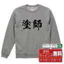 塗師 オリジナル プリント スウェット 書道 習字 トレーナー 【 職業 】 メンズ レディース キッズ S M L LL XL XXL 110 130 150 【 漢字スウェット おもしろトレーナー 誕生日 クリスマス バレンタイン ギフト 等 】