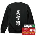 美容師 オリジナル プリント スウェット 書道 習字 トレーナー 【 職業 】 メンズ レディース キッズ S M L LL XL XXL 110 130 15...