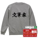  文筆家 オリジナル プリント スウェット 書道 習字 トレーナー  メンズ レディース キッズ S M L LL XL XXL 110 130 150 