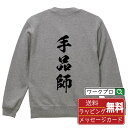 手品師 オリジナル プリント スウェット 書道 習字 トレーナー 【 職業 】 メンズ レディース キッズ S M L LL XL XXL 110 130 15...