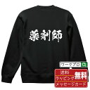 薬剤師 オリジナル プリント スウェット 書道 習字 トレーナー 【 職業 】 メンズ レディース キッズ S M L LL XL XXL 110 130 15...