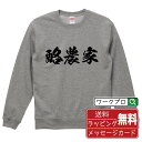 酪農家 オリジナル プリント スウェット 書道 習字 トレーナー 【 職業 】 メンズ レディース キッズ S M L LL XL XXL 110 130 15...