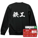 鉄工 オリジナル プリント スウェット 書道 習字 トレーナー 【 職業 】 メンズ レディース キッズ S M L LL XL XXL 110 130 150...