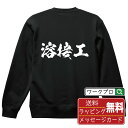 溶接工 オリジナル プリント スウェット 書道 習字 トレーナー 【 職業 】 メンズ レディース キッズ S M L LL XL XXL 110 130 15...